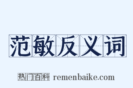 范敏反义词是什么意思的图片